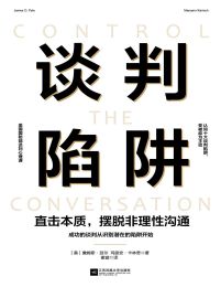 谈判陷阱：直击本质，摆脱非理性沟通(epub+azw3+mobi)