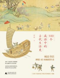 100个成语中的古代生活史(epub+azw3+mobi)