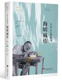 八分之七的冰山：海明威传(epub+azw3+mobi)