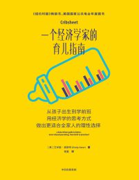 一个经济学家的育儿指南(epub+azw3+mobi)