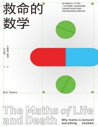 救命的数学：统计数据为什么不可信(epub+azw3+mobi)