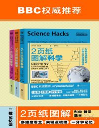 2页纸图解科学、数学、哲学（套装共3册）(epub+azw3+mobi)