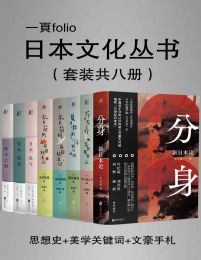 日本文化特辑（第一辑）（套装共八册）(epub+azw3+mobi)