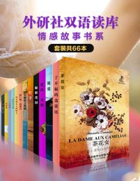 《外研社双语读库·情感故事书系》（套装共66本）(epub+azw3+mobi)