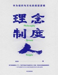 理念·制度·人：华为组织与文化的底层逻辑(epub+azw3+mobi)