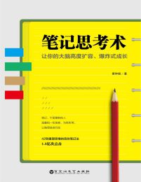 笔记思考术(epub+azw3+mobi)