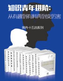 知识青年进阶：从有趣到有料再到变厉害（全15册）(epub+azw3+mobi)