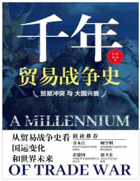 千年贸易战争史：贸易冲突与大国兴衰(epub+azw3+mobi)