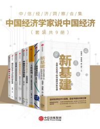 中国经济学家说中国经济（套装共9册）(epub+azw3+mobi)