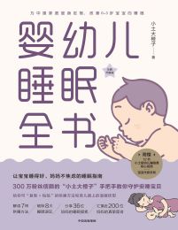 婴幼儿睡眠全书(epub+azw3+mobi)