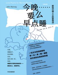 今晚……要么早点睡：献给已婚人士的爱情诗(epub+azw3+mobi)