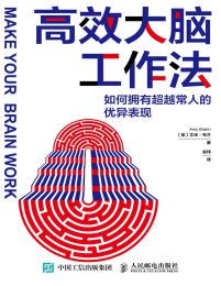 高效大脑工作法：如何拥有超越常人的优异表现(epub+azw3+mobi)