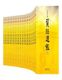 资治通鉴全本（共20册）(epub+azw3+mobi)