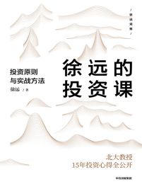 徐远的投资课：投资原则与实战方法(epub+azw3+mobi)