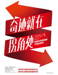 奇迹就在拐角处：如何科学地预测不确定事件(epub+azw3+mobi)