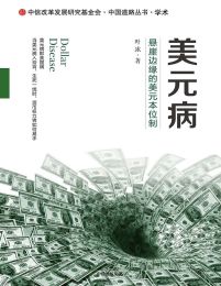 美元病：悬崖边缘的美元本位制(epub+azw3+mobi)