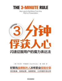 3分钟俘获人心：闪速征服用户的魔力表达法(epub+azw3+mobi)