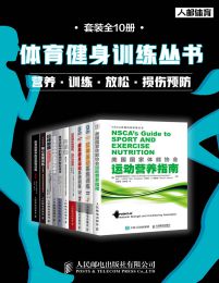 体育健身训练丛书：营养+训练+放松+损伤预防（套装全10册）(epub+azw3+mobi)