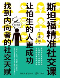 斯坦福精准社交课：让怕生的人更成功(epub+azw3+mobi)