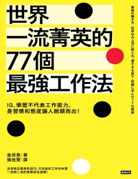 世界一流菁英的77個最強工作法(epub+azw3+mobi)