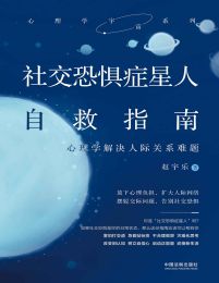 社交恐惧症星人自救指南(epub+azw3+mobi)