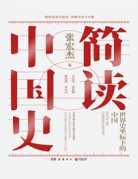 简读中国史：世界史坐标下的中国(epub+azw3+mobi)