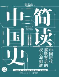 简读中国史2：中国历代腐败背后的权力与财政(epub+azw3+mobi)