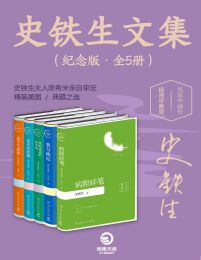 史铁生文集（纪念版•全5册）(epub+azw3+mobi)