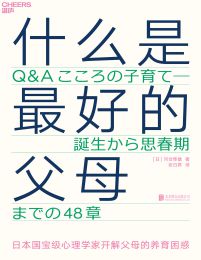 什么是最好的父母：日本国宝级心理学家开解父母的养育困惑(epub+azw3+mobi)