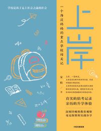 上岸：一个海淀妈妈的重点学校闯关记(epub+azw3+mobi)