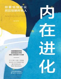 内在进化：你要悄悄拔尖然后惊艳所有人(epub+azw3+mobi)