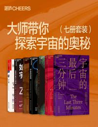 大师带你探索宇宙的奥秘(七册套装)(epub+azw3+mobi)