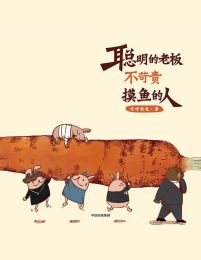 聪明的老板不苛责摸鱼的人(epub+azw3+mobi)