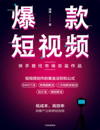 爆款短视频：如何频繁产出刷屏视频(epub+azw3+mobi)