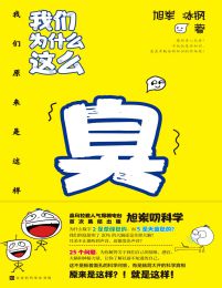 我们为什么这么臭：我们原来是这样(epub+azw3+mobi)