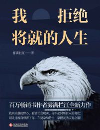 我拒绝将就的人生(epub+azw3+mobi)