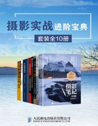 摄影实战进阶宝典（套装全10册）(epub+azw3+mobi)