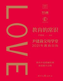 教育的常识：尹建莉父母学堂2021年教育日历(epub+azw3+mobi)