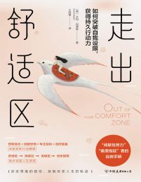 走出舒适区：如何突破自我设限，获得持久行动力(epub+azw3+mobi)