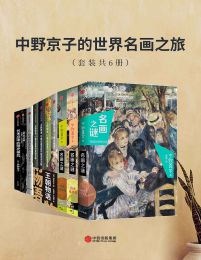 中野京子的世界名画之旅（套装共6册）(epub+azw3+mobi)