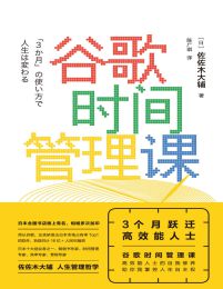 谷歌时间管理课：3个月跃迁高效能人士(epub+azw3+mobi)