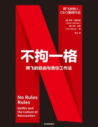 不拘一格：网飞的自由与责任工作法(epub+azw3+mobi)