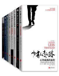 少有人走的路(1-8全套)(epub+azw3+mobi)