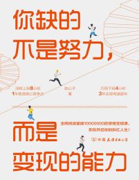 你缺的不是努力，而是变现的能力：用精准努力撬动财富自由(epub+azw3+mobi)