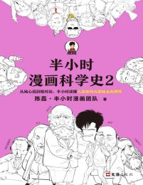 半小时漫画科学史2(epub+azw3+mobi)