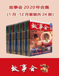 故事会2020年合集（套装共24册）(epub+azw3+mobi)