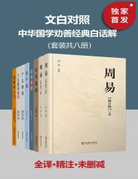 文白对照 中华国学劝善经典白话解（套装共八册）(epub+azw3+mobi)