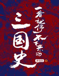 一看就停不下来的三国史(epub+azw3+mobi)