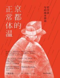 京都的正常体温：哲学家写的城市指南(epub+azw3+mobi)