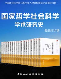 国家哲学社会科学学术研究（套装共17册）(epub+azw3+mobi)